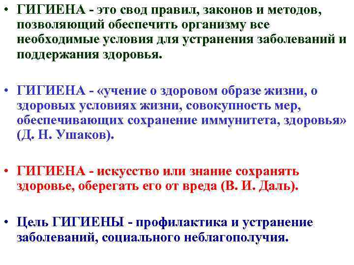  • ГИГИЕНА - это свод правил, законов и методов, позволяющий обеспечить организму все