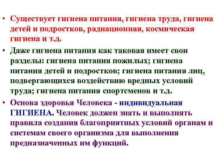  • Существует гигиена питания, гигиена труда, гигиена детей и подростков, радиационная, космическая гигиена