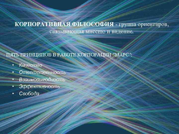 КОРПОРАТИВНАЯ ФИЛОСОФИЯ - группа ориентиров, связывающая миссию и видение. ПЯТЬ ПРИНЦИПОВ В РАБОТЕ КОРПОРАЦИИ