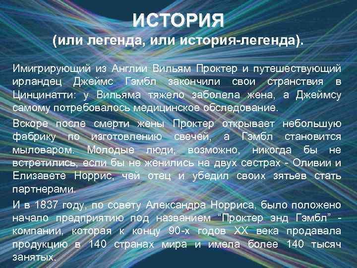 ИСТОРИЯ (или легенда, или история-легенда). Имигрирующий из Англии Вильям Проктер и путешествующий ирландец Джеймс