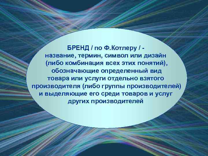 БРЕНД / по Ф. Котлеру / название, термин, символ или дизайн (либо комбинация всех