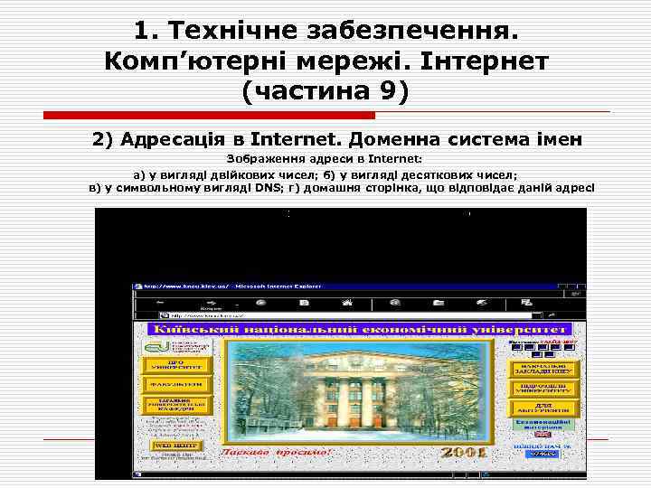 1. Технічне забезпечення. Комп’ютерні мережі. Інтернет (частина 9) 2) Адресація в Internet. Доменна система