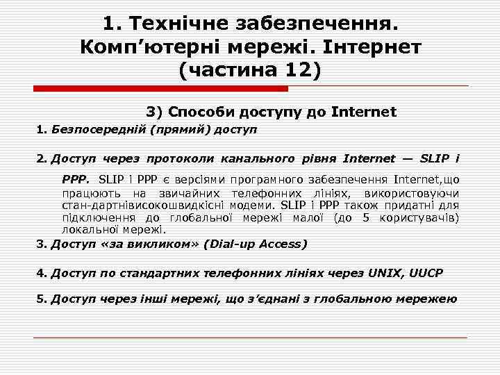 1. Технічне забезпечення. Комп’ютерні мережі. Інтернет (частина 12) 3) Способи доступу до Internet 1.