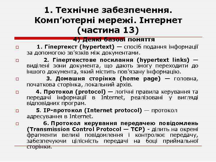 1. Технічне забезпечення. Комп’ютерні мережі. Інтернет (частина 13) 4) Деякі базові поняття o o