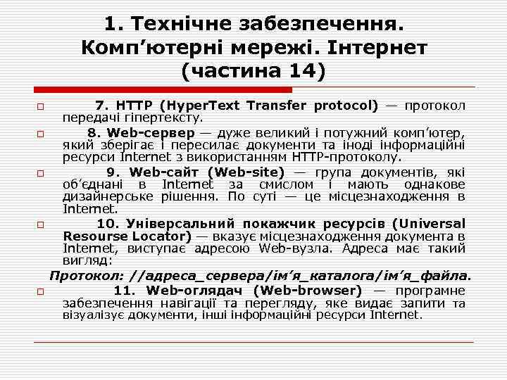 1. Технічне забезпечення. Комп’ютерні мережі. Інтернет (частина 14) o o o 7. HTTP (Hyper.