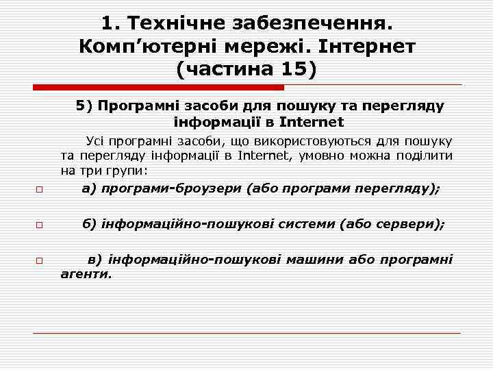 1. Технічне забезпечення. Комп’ютерні мережі. Інтернет (частина 15) 5) Програмні засоби для пошуку та