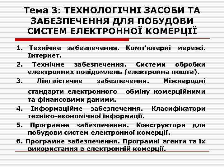 Тема 3: ТЕХНОЛОГІЧНІ ЗАСОБИ ТА ЗАБЕЗПЕЧЕННЯ ДЛЯ ПОБУДОВИ СИСТЕМ ЕЛЕКТРОННОЇ КОМЕРЦІЇ 1. Технічне забезпечення.