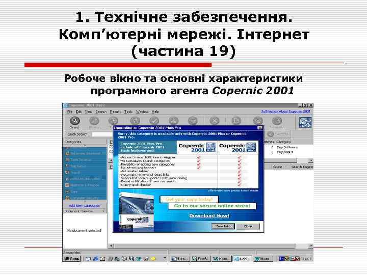 1. Технічне забезпечення. Комп’ютерні мережі. Інтернет (частина 19) Робоче вікно та основні характеристики програмного