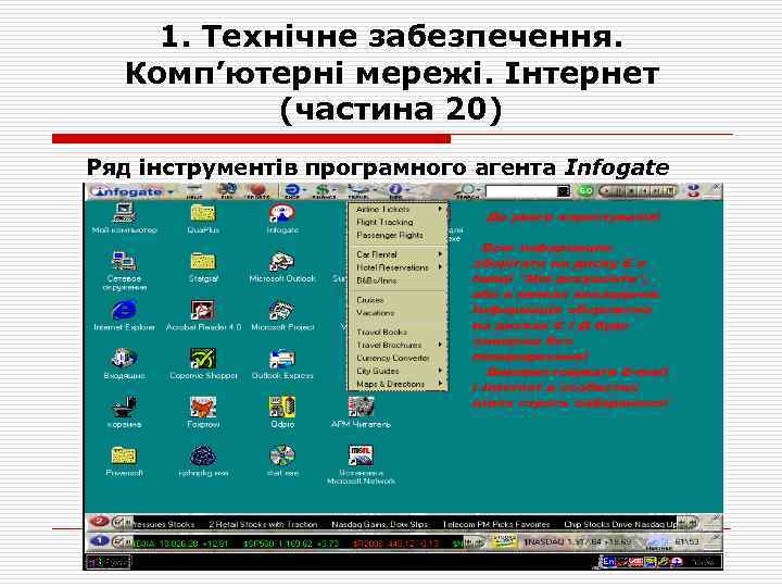 1. Технічне забезпечення. Комп’ютерні мережі. Інтернет (частина 20) Ряд інструментів програмного агента Infogate 