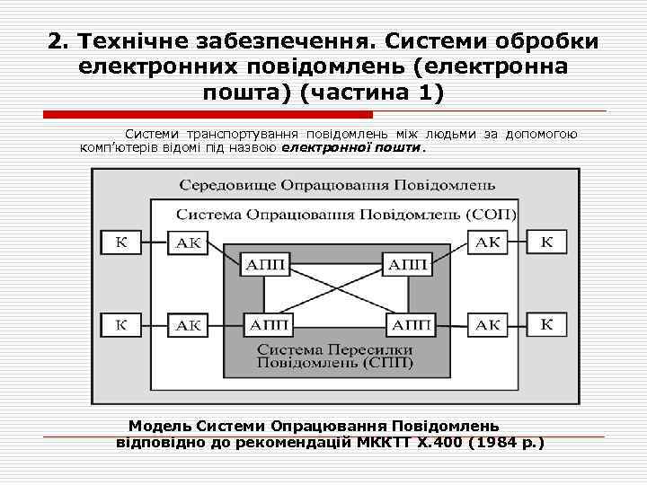 2. Технічне забезпечення. Системи обробки електронних повідомлень (електронна пошта) (частина 1) Системи транспортування повідомлень