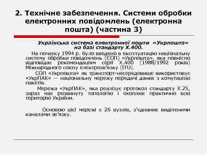 2. Технічне забезпечення. Системи обробки електронних повідомлень (електронна пошта) (частина 3) Українська система електронної