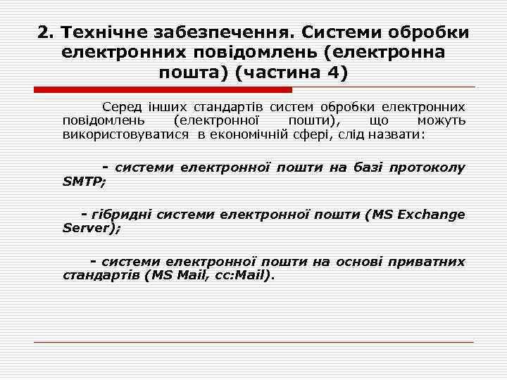 2. Технічне забезпечення. Системи обробки електронних повідомлень (електронна пошта) (частина 4) Серед інших стандартів