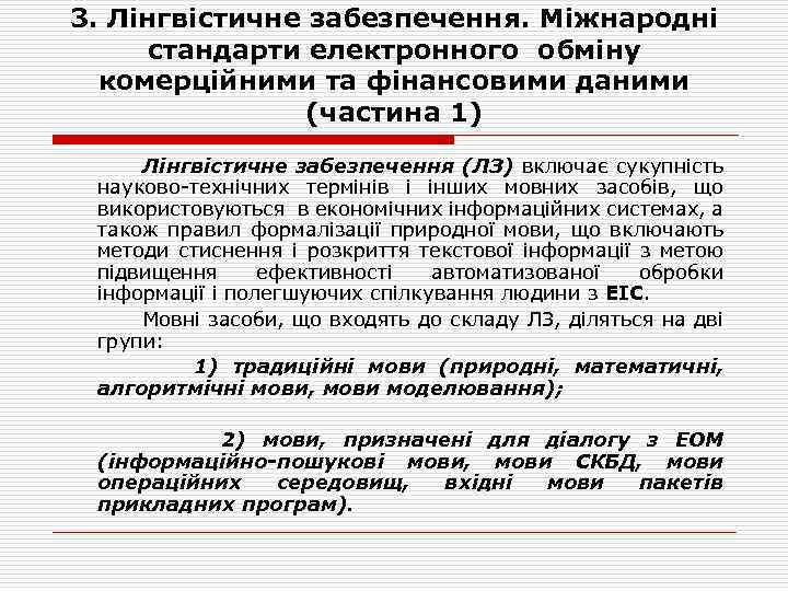 3. Лінгвістичне забезпечення. Міжнародні стандарти електронного обміну комерційними та фінансовими даними (частина 1) Лінгвістичне