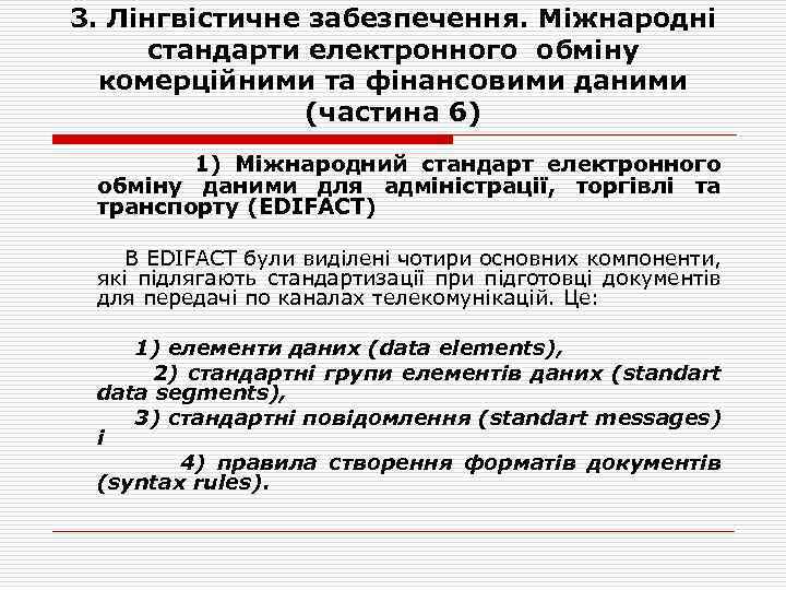 3. Лінгвістичне забезпечення. Міжнародні стандарти електронного обміну комерційними та фінансовими даними (частина 6) 1)