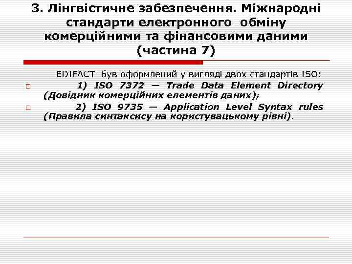 3. Лінгвістичне забезпечення. Міжнародні стандарти електронного обміну комерційними та фінансовими даними (частина 7) EDIFACT
