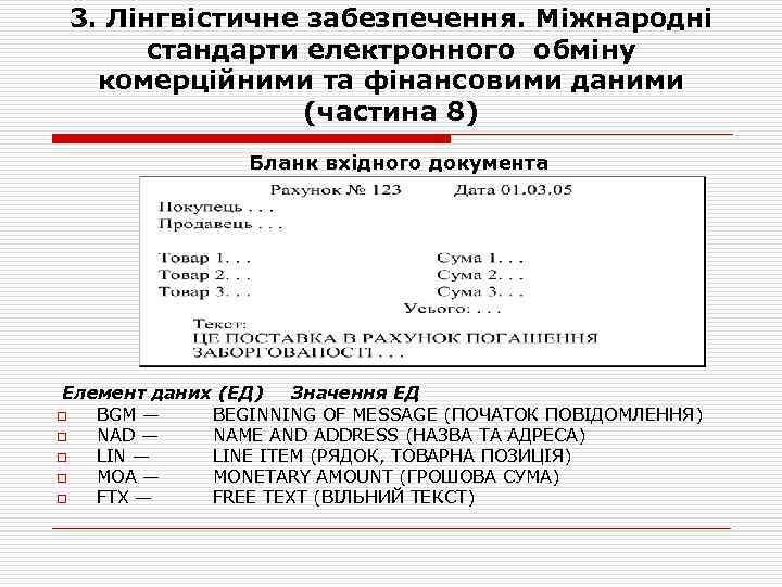 3. Лінгвістичне забезпечення. Міжнародні стандарти електронного обміну комерційними та фінансовими даними (частина 8) Бланк