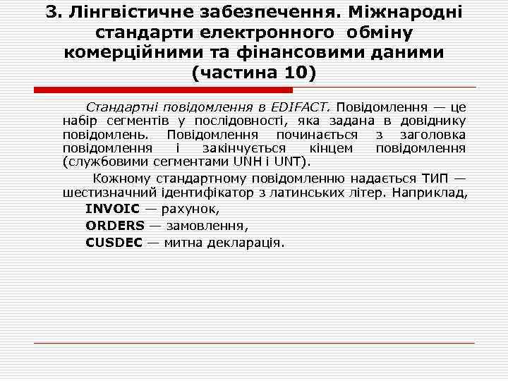 3. Лінгвістичне забезпечення. Міжнародні стандарти електронного обміну комерційними та фінансовими даними (частина 10) Стандартні
