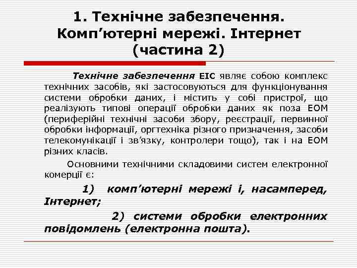 1. Технічне забезпечення. Комп’ютерні мережі. Інтернет (частина 2) Технічне забезпечення ЕІС являє собою комплекс