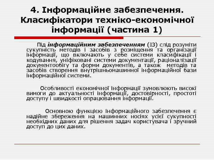 4. Інформаційне забезпечення. Класифікатори техніко-економічної інформації (частина 1) Під інформаційним забезпеченням (ІЗ) слід розуміти