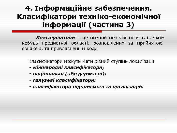 4. Інформаційне забезпечення. Класифікатори техніко-економічної інформації (частина 3) Класифікатори – це повний перелік понять