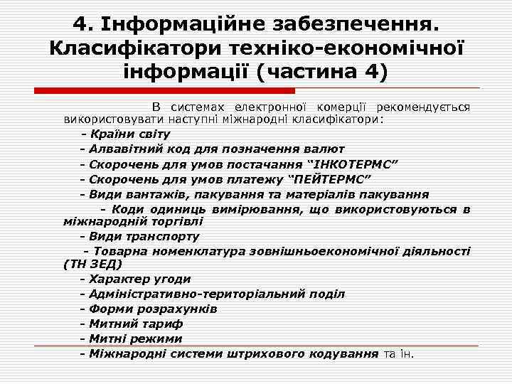 4. Інформаційне забезпечення. Класифікатори техніко-економічної інформації (частина 4) В системах електронної комерції рекомендується використовувати