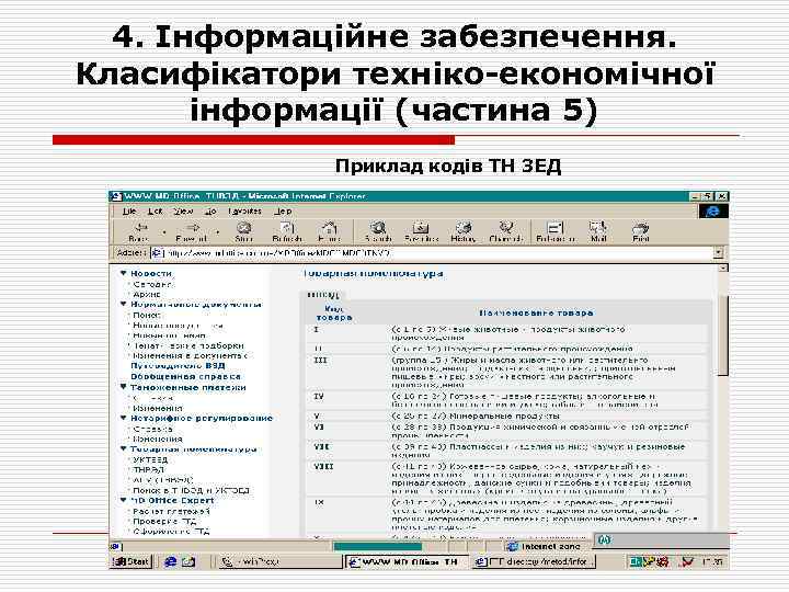 4. Інформаційне забезпечення. Класифікатори техніко-економічної інформації (частина 5) Приклад кодів ТН ЗЕД 