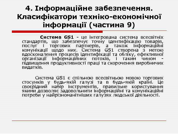 4. Інформаційне забезпечення. Класифікатори техніко-економічної інформації (частина 9) Система GS 1 це інтегрована система