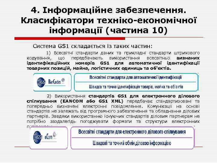 4. Інформаційне забезпечення. Класифікатори техніко-економічної інформації (частина 10) Система GS 1 складається із таких