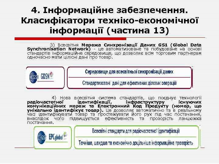 4. Інформаційне забезпечення. Класифікатори техніко-економічної інформації (частина 13) 3) Всесвітня Мережа Синхронізації Даних GS