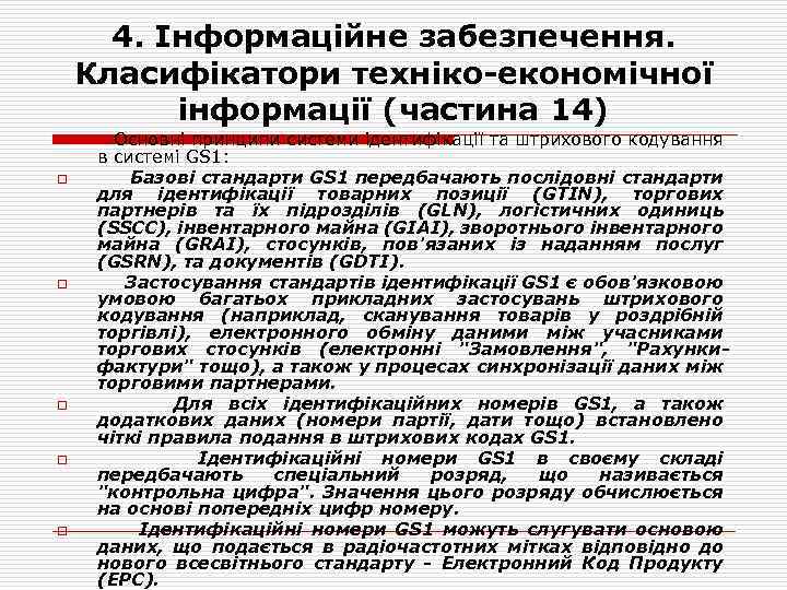 4. Інформаційне забезпечення. Класифікатори техніко-економічної інформації (частина 14) Основні принципи системи ідентифікації та штрихового