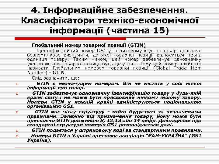 4. Інформаційне забезпечення. Класифікатори техніко-економічної інформації (частина 15) Глобальний номер товарної позиції (GTIN) Ідентифікаційний