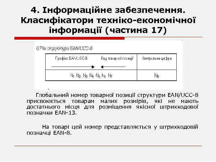 4. Інформаційне забезпечення. Класифікатори техніко-економічної інформації (частина 17) Глобальний номер товарної позиції структури EAN/UCC