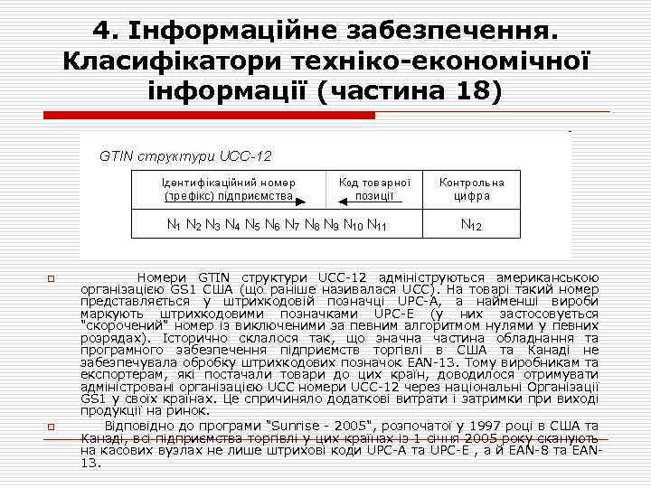 4. Інформаційне забезпечення. Класифікатори техніко-економічної інформації (частина 18) o o Номери GTIN структури UCC