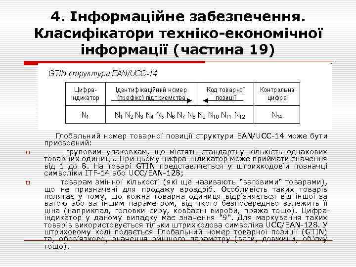 4. Інформаційне забезпечення. Класифікатори техніко-економічної інформації (частина 19) Глобальний номер товарної позиції структури EAN/UCC