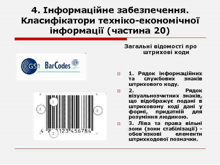 4. Інформаційне забезпечення. Класифікатори техніко-економічної інформації (частина 20) Загальні відомості про штрихові коди o