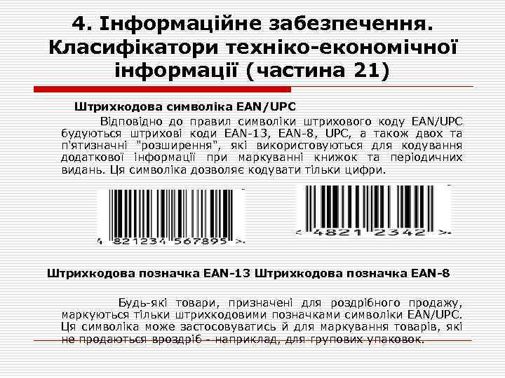 4. Інформаційне забезпечення. Класифікатори техніко-економічної інформації (частина 21) Штрихкодова символіка ЕАN/UРС Відповідно до правил