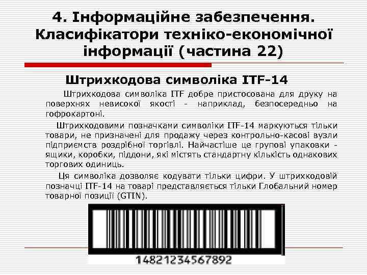 4. Інформаційне забезпечення. Класифікатори техніко-економічної інформації (частина 22) Штрихкодова символіка ITF-14 Штрихкодова символіка ITF