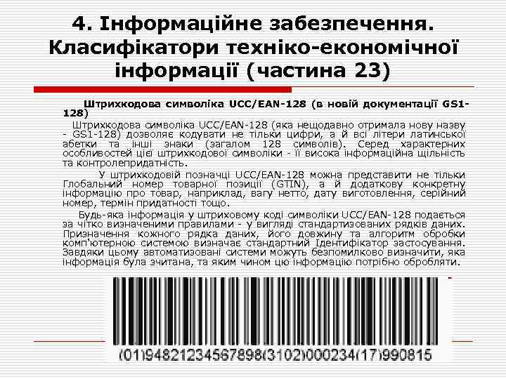 4. Інформаційне забезпечення. Класифікатори техніко-економічної інформації (частина 23) Штрихкодова символіка UCC/EAN-128 (в новій документації