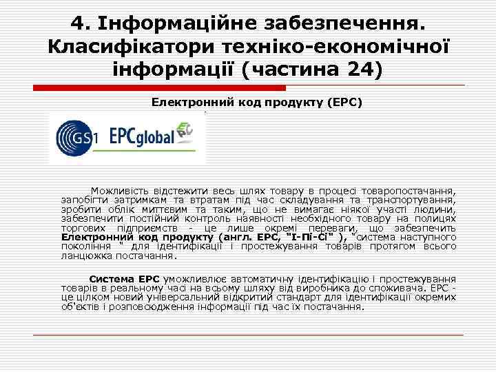4. Інформаційне забезпечення. Класифікатори техніко-економічної інформації (частина 24) Електронний код продукту (EPC) Можливість відстежити