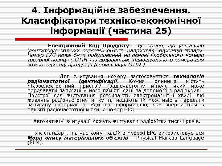4. Інформаційне забезпечення. Класифікатори техніко-економічної інформації (частина 25) Електронний Код Продукту це номер, що