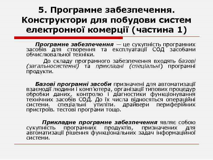5. Програмне забезпечення. Конструктори для побудови систем електронної комерції (частина 1) Програмне забезпечення —