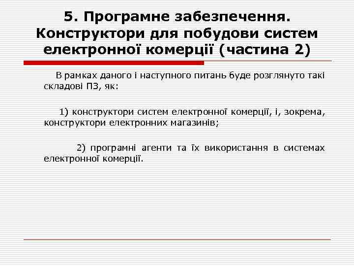 5. Програмне забезпечення. Конструктори для побудови систем електронної комерції (частина 2) В рамках даного
