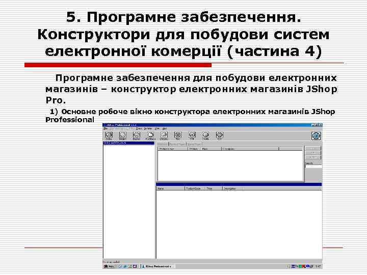 5. Програмне забезпечення. Конструктори для побудови систем електронної комерції (частина 4) Програмне забезпечення для