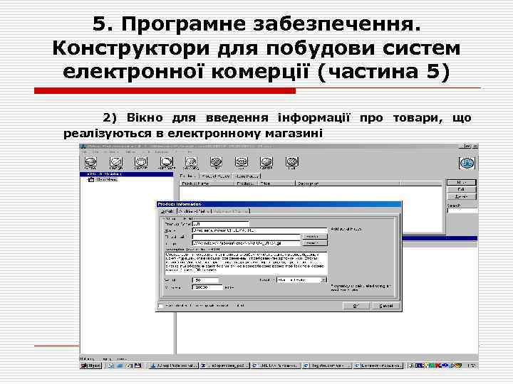 5. Програмне забезпечення. Конструктори для побудови систем електронної комерції (частина 5) 2) Вікно для