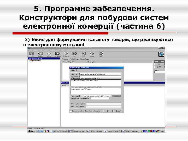 5. Програмне забезпечення. Конструктори для побудови систем електронної комерції (частина 6) 3) Вікно для
