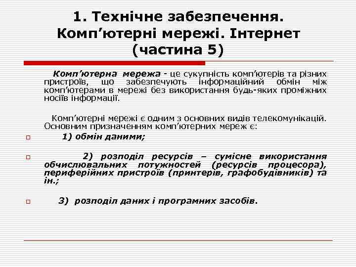 1. Технічне забезпечення. Комп’ютерні мережі. Інтернет (частина 5) Комп’ютерна мережа це сукупність комп’ютерів та