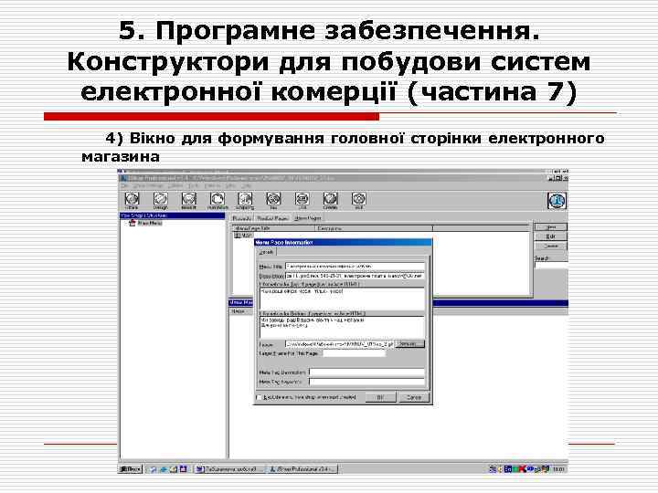 5. Програмне забезпечення. Конструктори для побудови систем електронної комерції (частина 7) 4) Вікно для