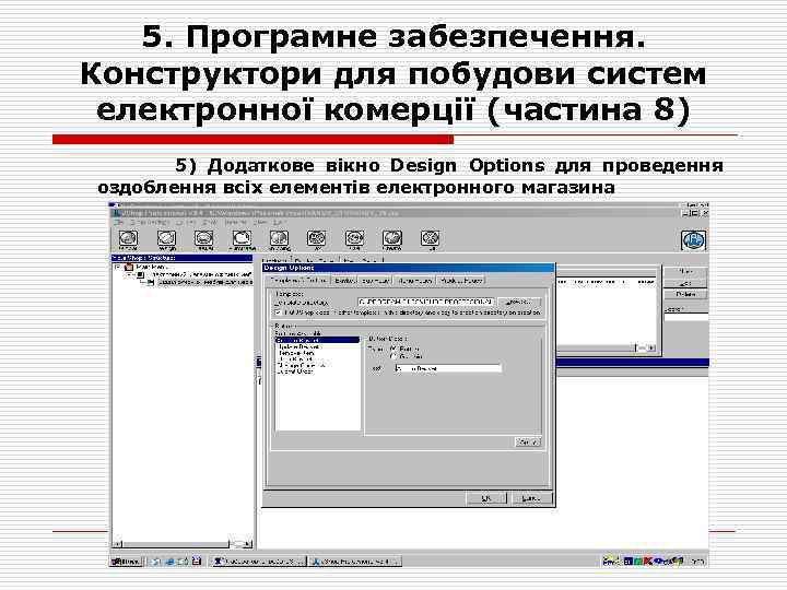 5. Програмне забезпечення. Конструктори для побудови систем електронної комерції (частина 8) 5) Додаткове вікно