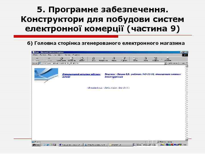 5. Програмне забезпечення. Конструктори для побудови систем електронної комерції (частина 9) 6) Головна сторінка
