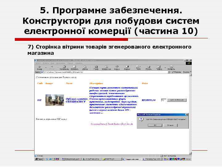 5. Програмне забезпечення. Конструктори для побудови систем електронної комерції (частина 10) 7) Сторінка вітрини